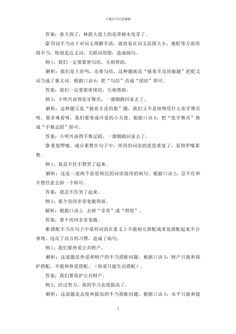 小学语文修改病句口诀及方法_第2页