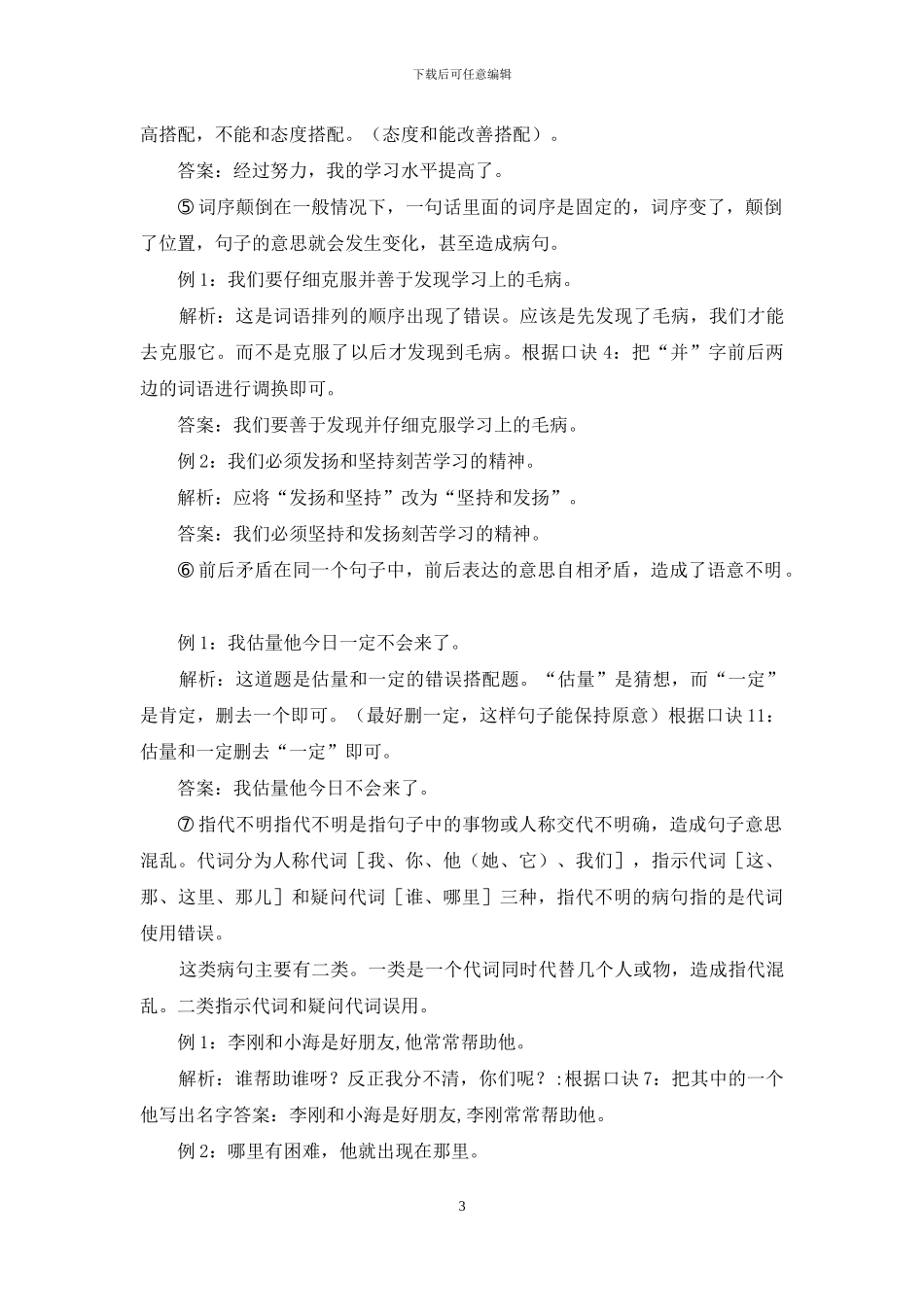 小学语文修改病句口诀及方法_第3页