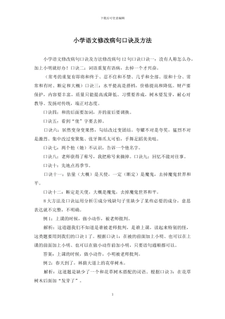 小学语文修改病句口诀及方法