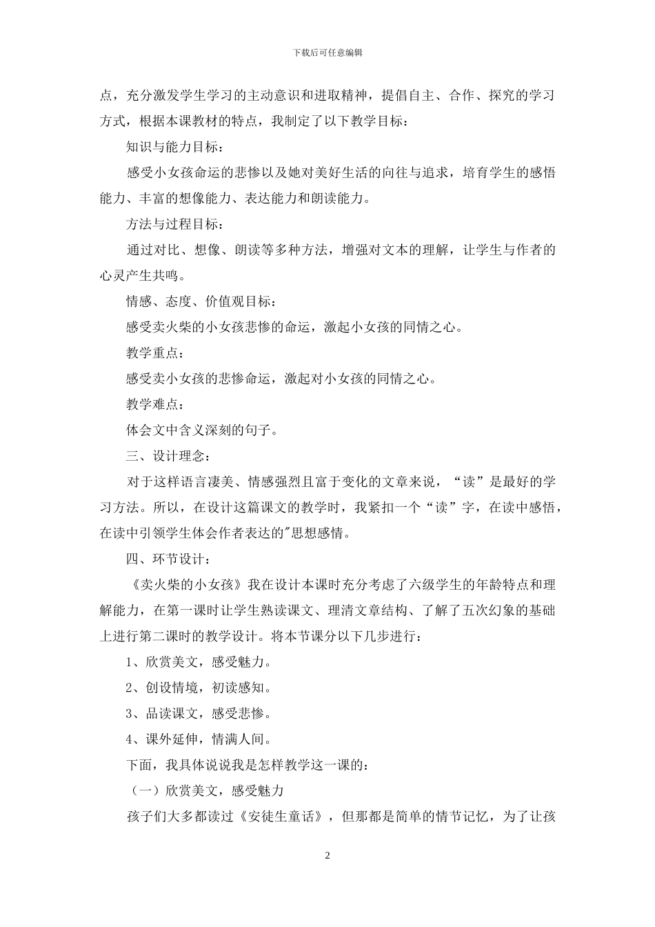 小学语文六年级《卖火柴小女孩》说课稿_第2页