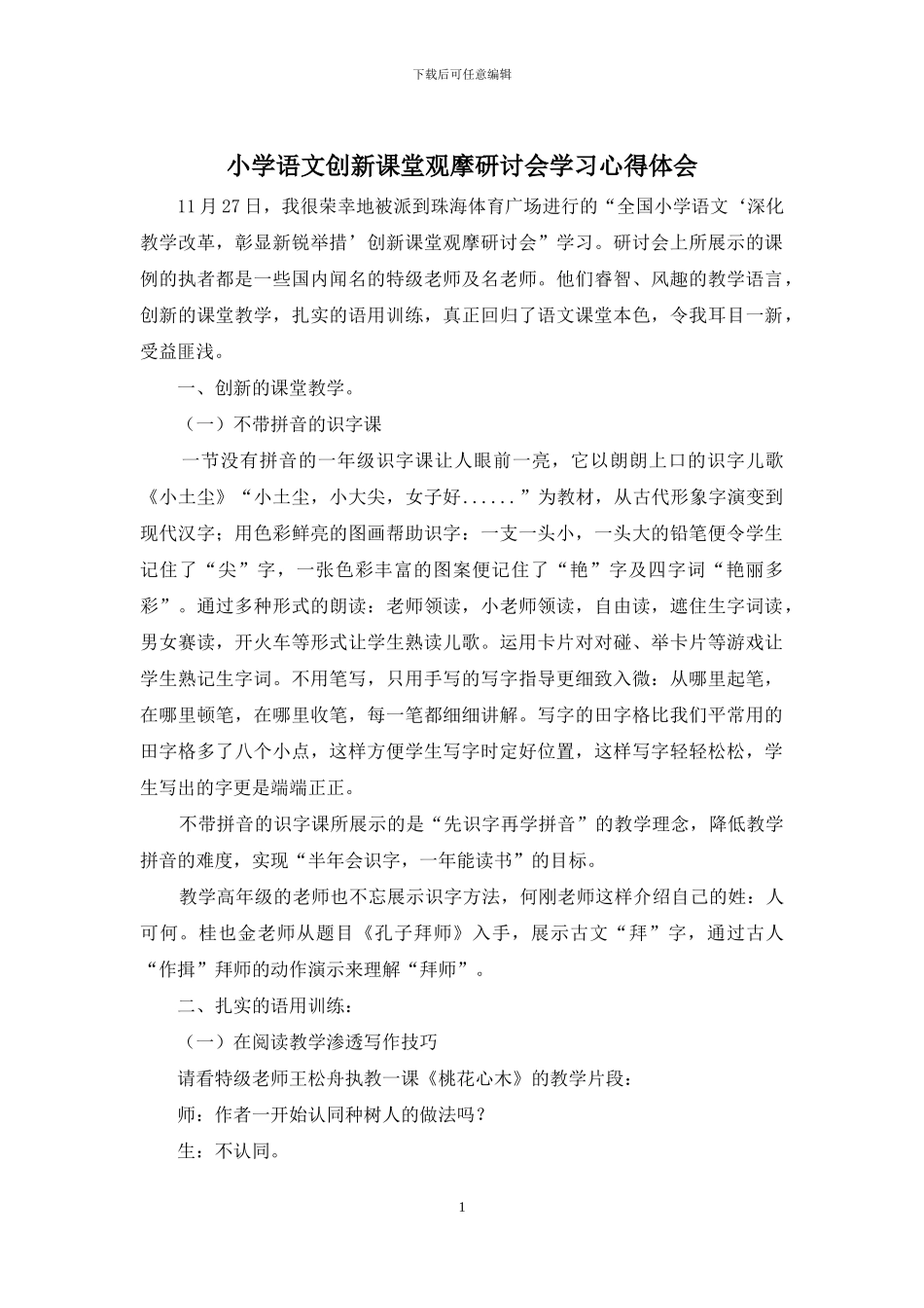 小学语文创新课堂观摩研讨会学习心得体会_第1页