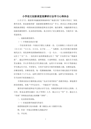 小学语文创新课堂观摩研讨会学习心得体会