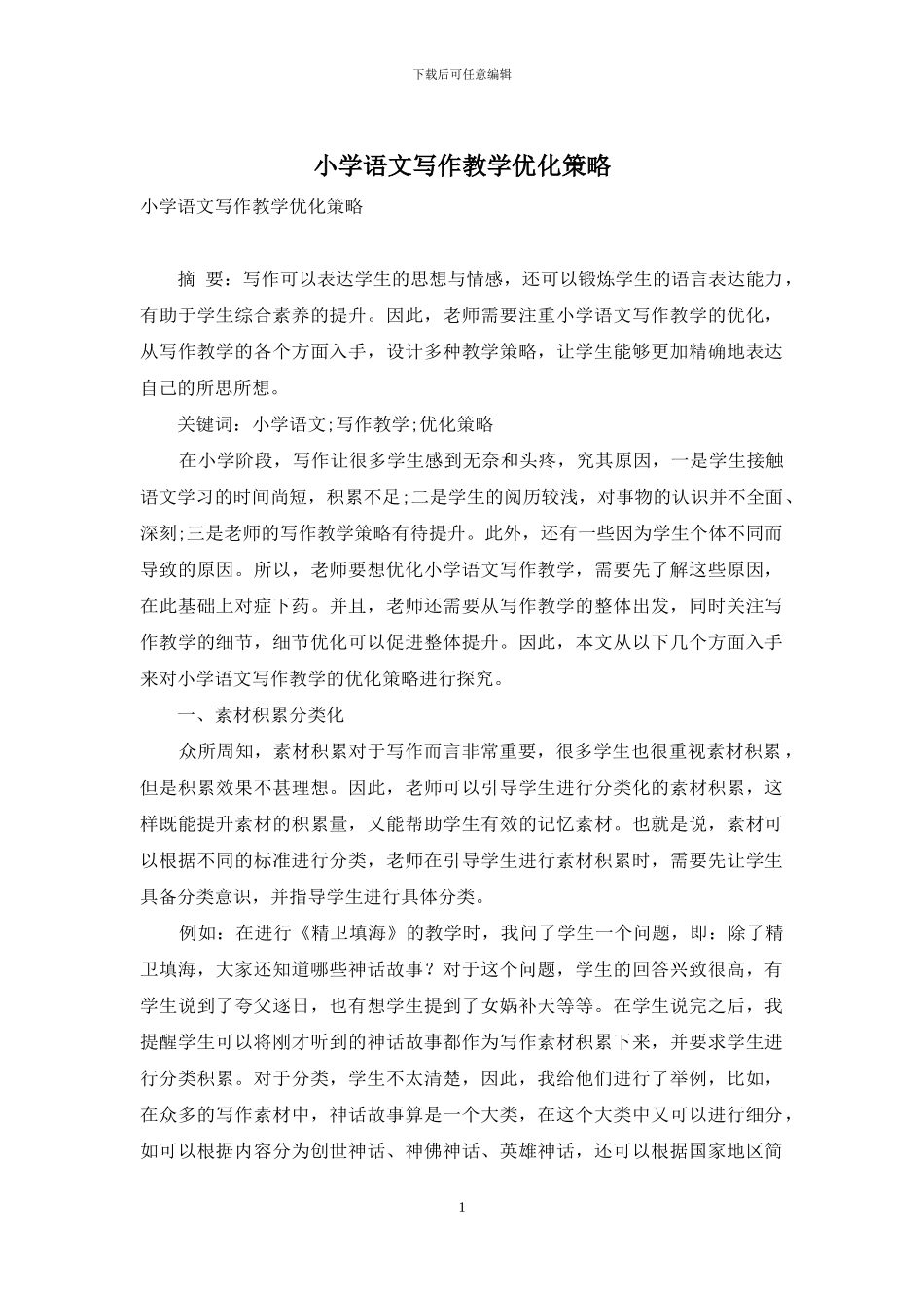 小学语文写作教学优化策略_第1页