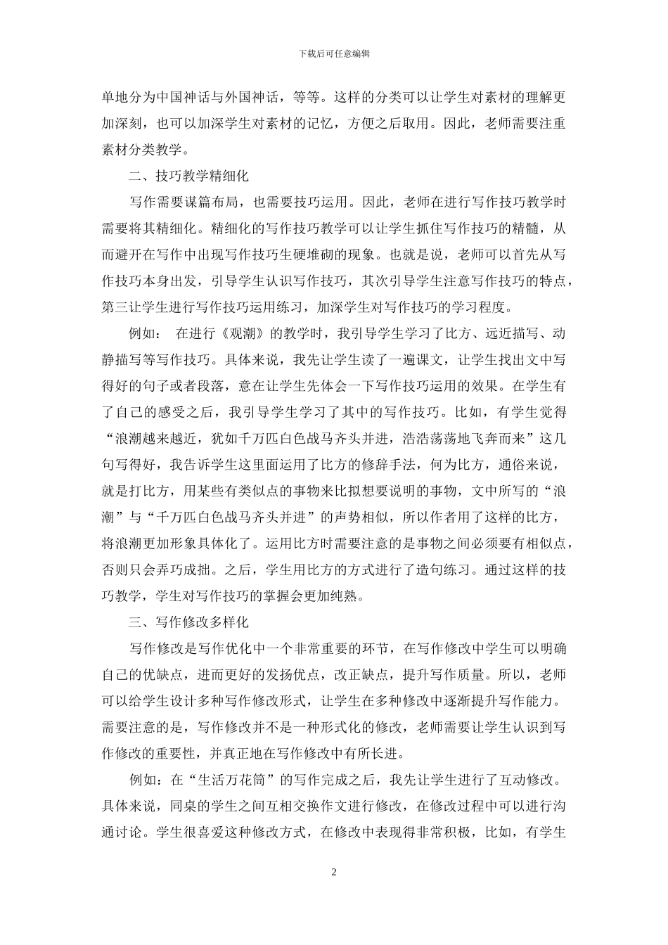 小学语文写作教学优化策略_第2页