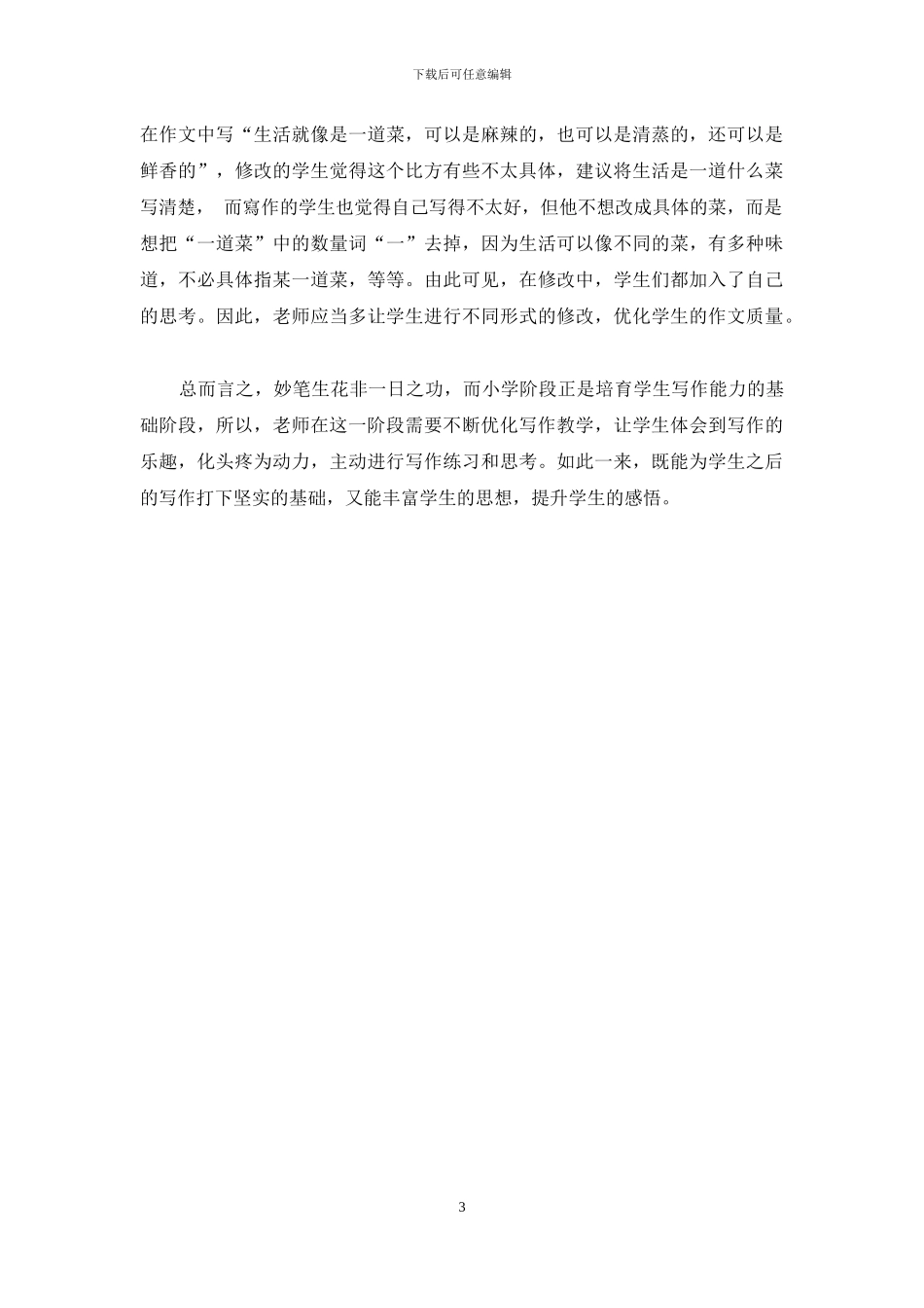 小学语文写作教学优化策略_第3页