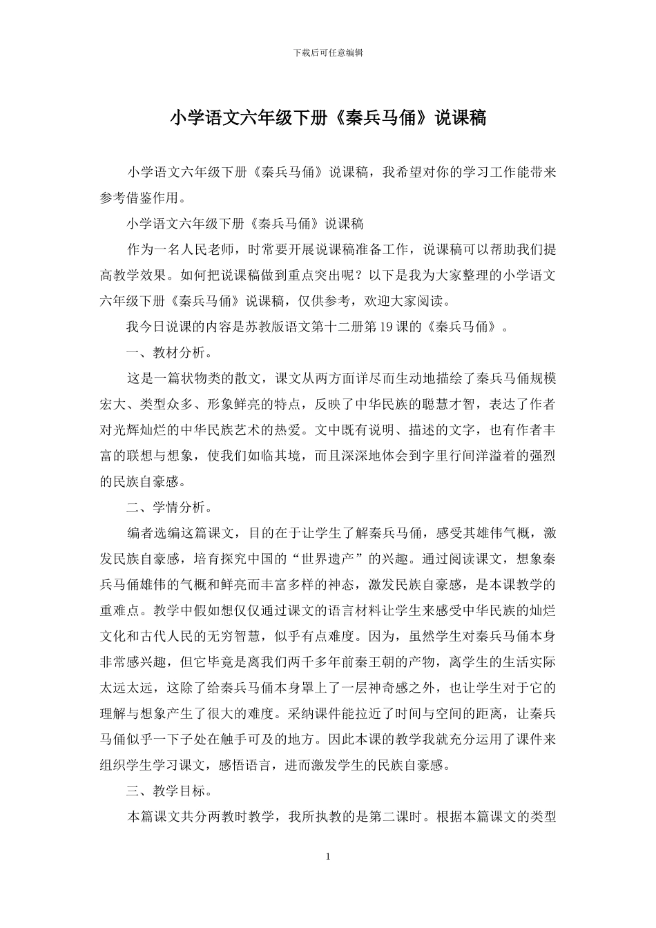 小学语文六年级下册《秦兵马俑》说课稿_第1页