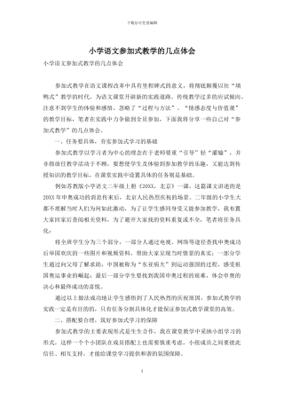 小学语文参与式教学的几点体会