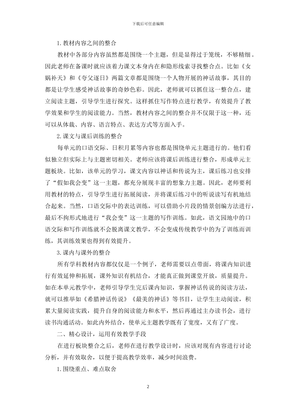 小学语文单元主题教学模式初探_第2页