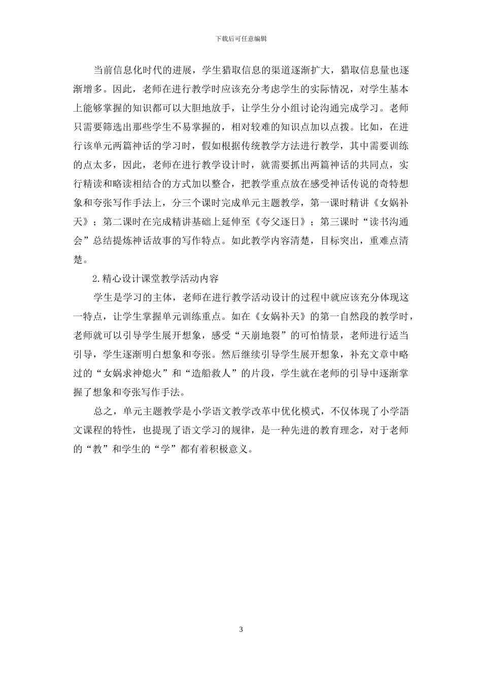 小学语文单元主题教学模式初探_第3页