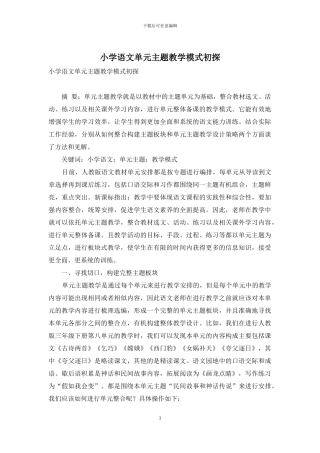 小学语文单元主题教学模式初探