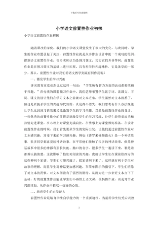 小学语文前置性作业初探