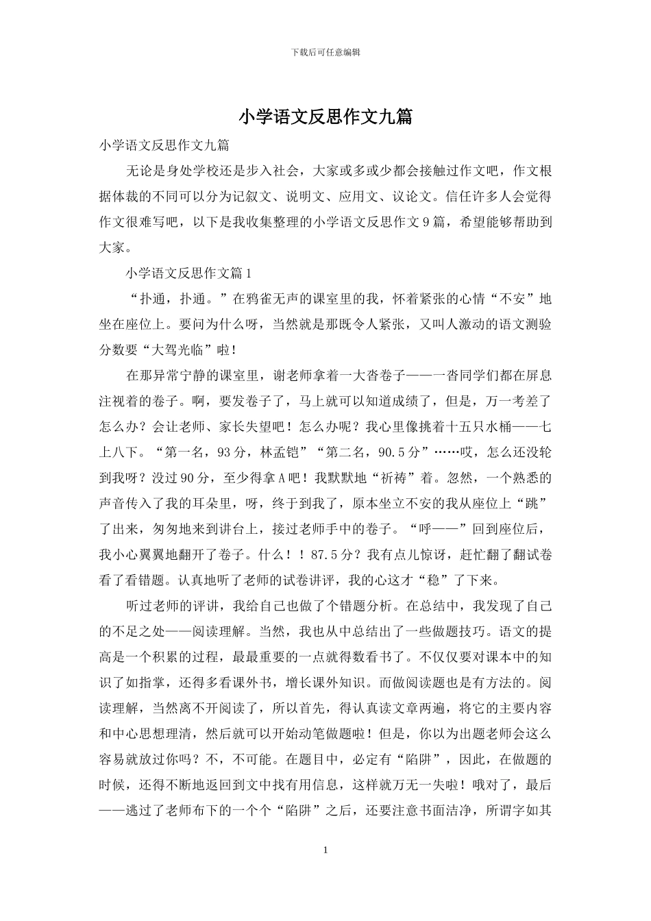 小学语文反思作文九篇_第1页