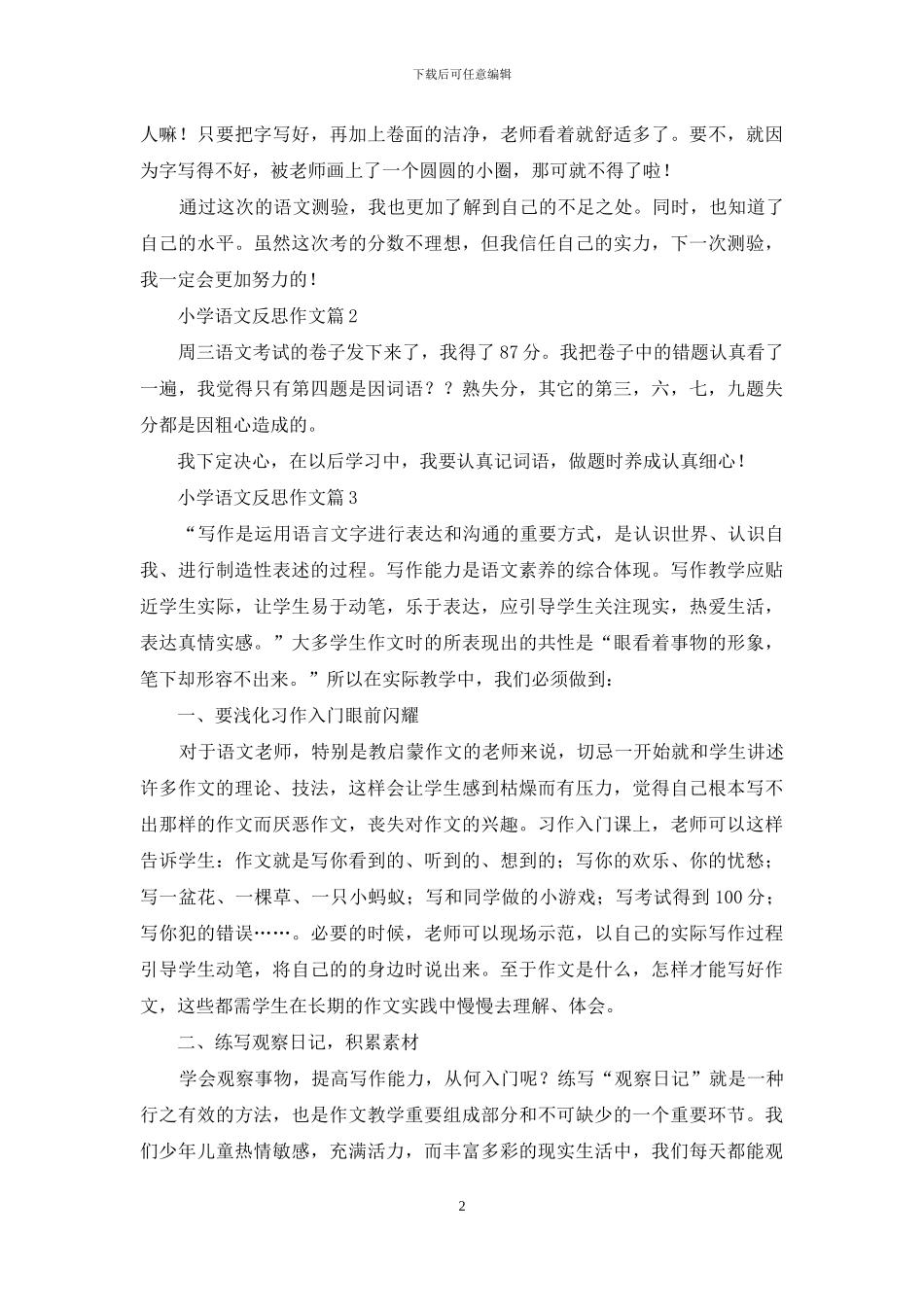 小学语文反思作文九篇_第2页