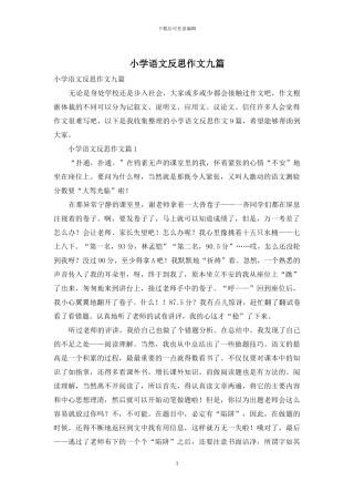 小学语文反思作文九篇