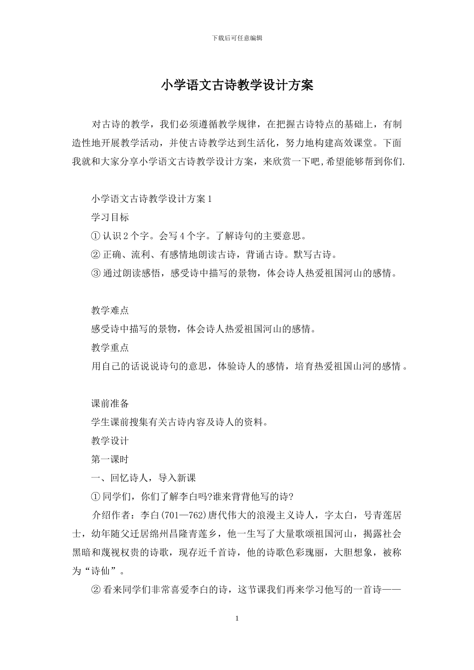 小学语文古诗教学设计方案_第1页