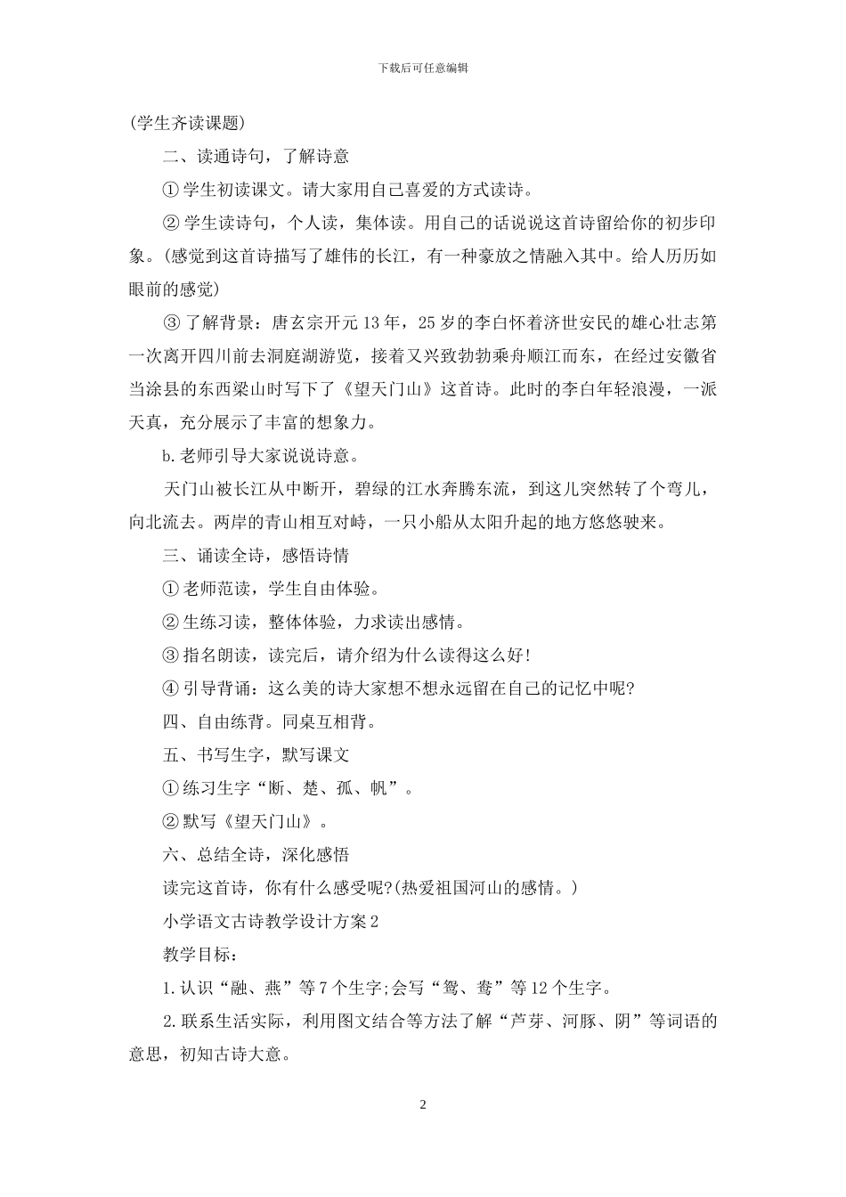 小学语文古诗教学设计方案_第2页
