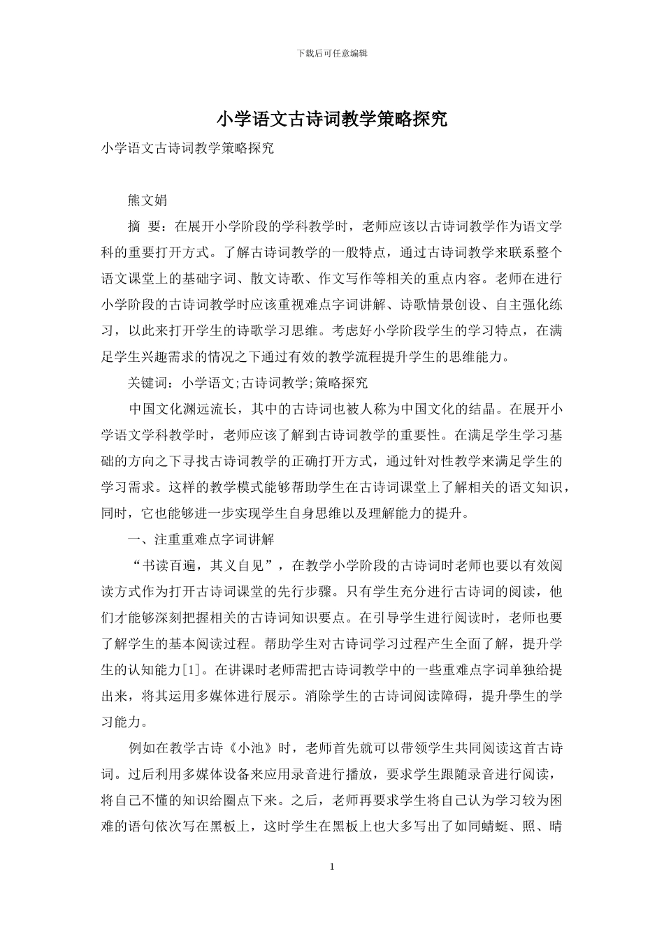 小学语文古诗词教学策略探究_第1页