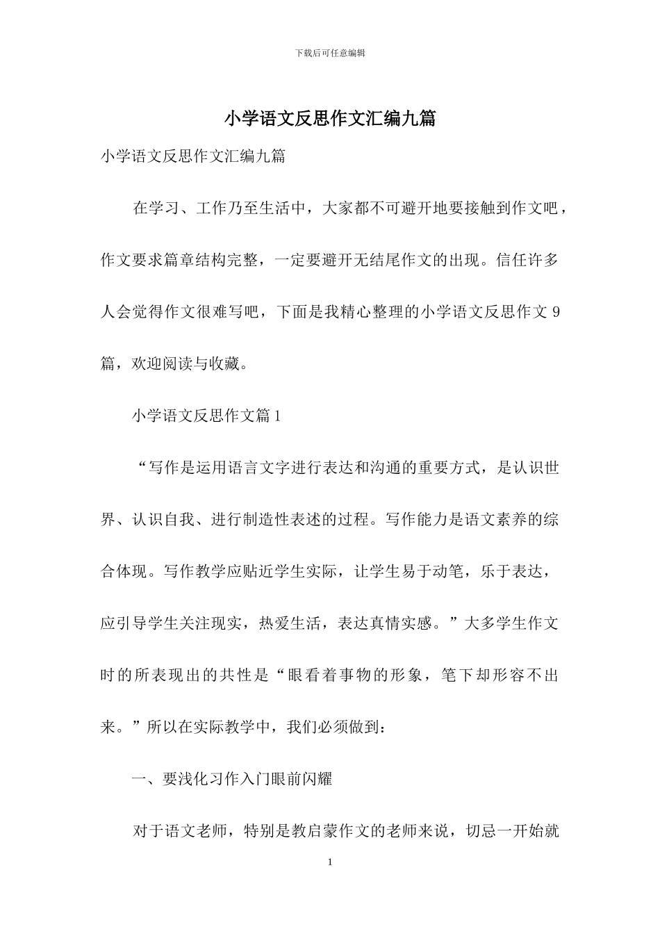 小学语文反思作文汇编九篇_第1页