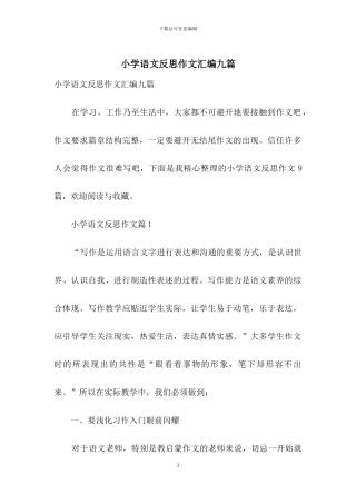 小学语文反思作文汇编九篇