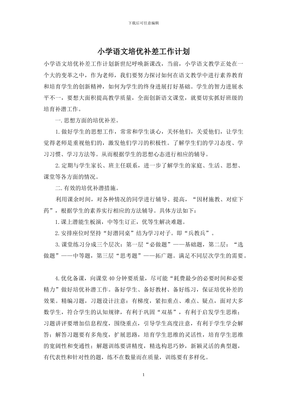小学语文培优补差工作计划_第1页