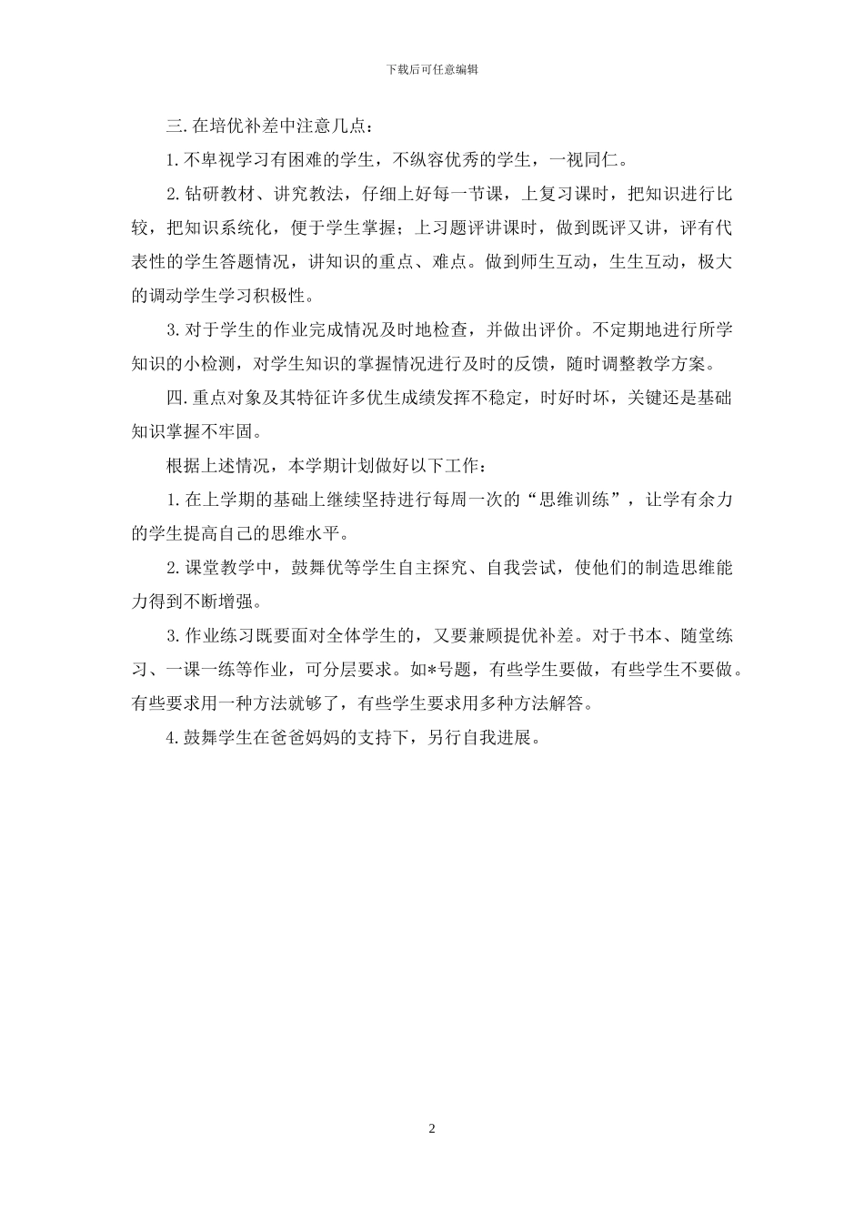 小学语文培优补差工作计划_第2页