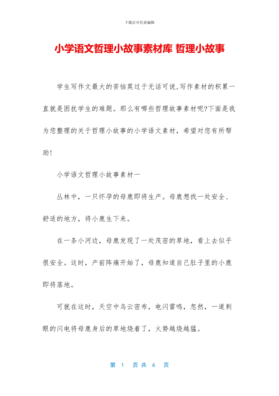 小学语文哲理小故事素材库-哲理小故事_第1页