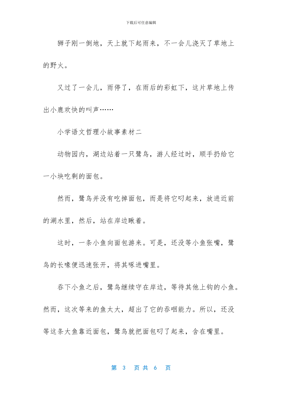 小学语文哲理小故事素材库-哲理小故事_第3页
