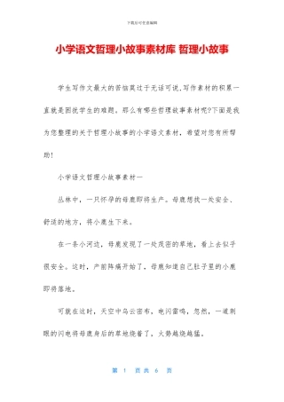 小学语文哲理小故事素材库-哲理小故事