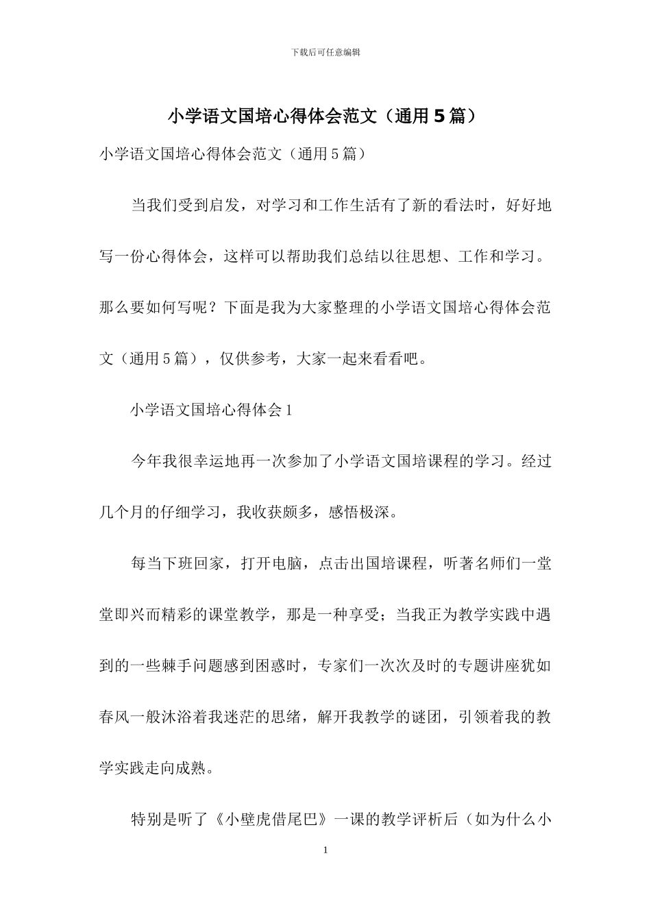小学语文国培心得体会范文_第1页