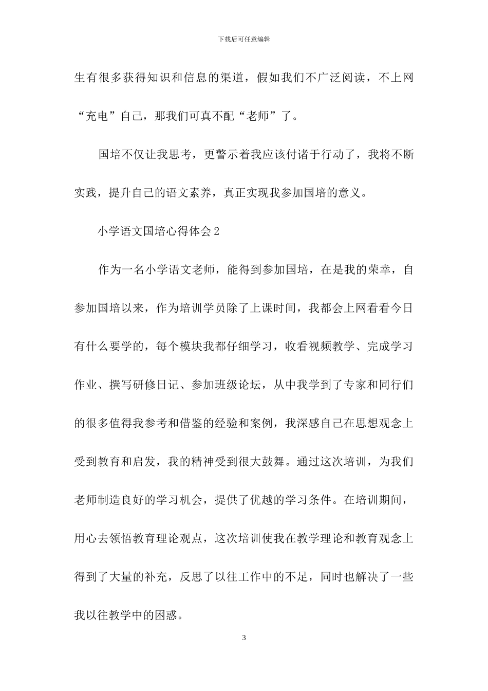小学语文国培心得体会范文_第3页