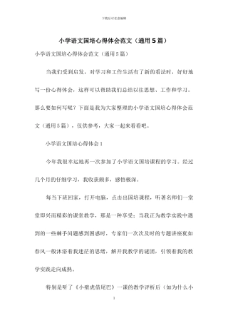 小学语文国培心得体会范文
