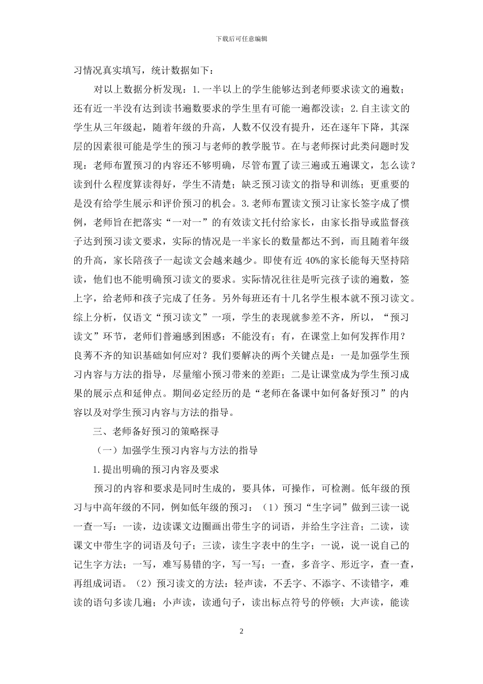 小学语文备课中如何“备预习”_第2页