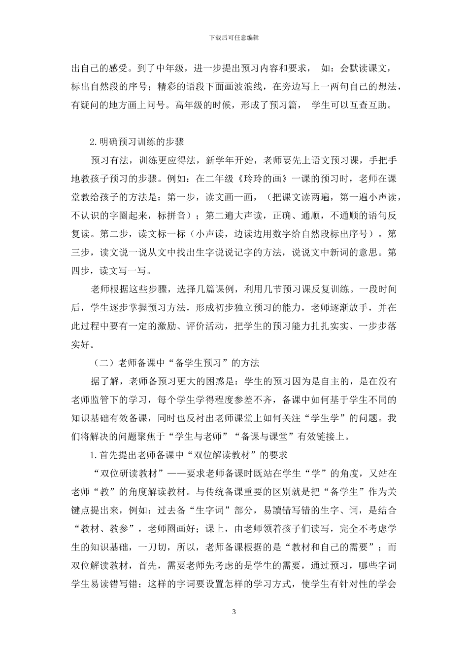小学语文备课中如何“备预习”_第3页