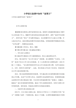 小学语文备课中如何“备预习”