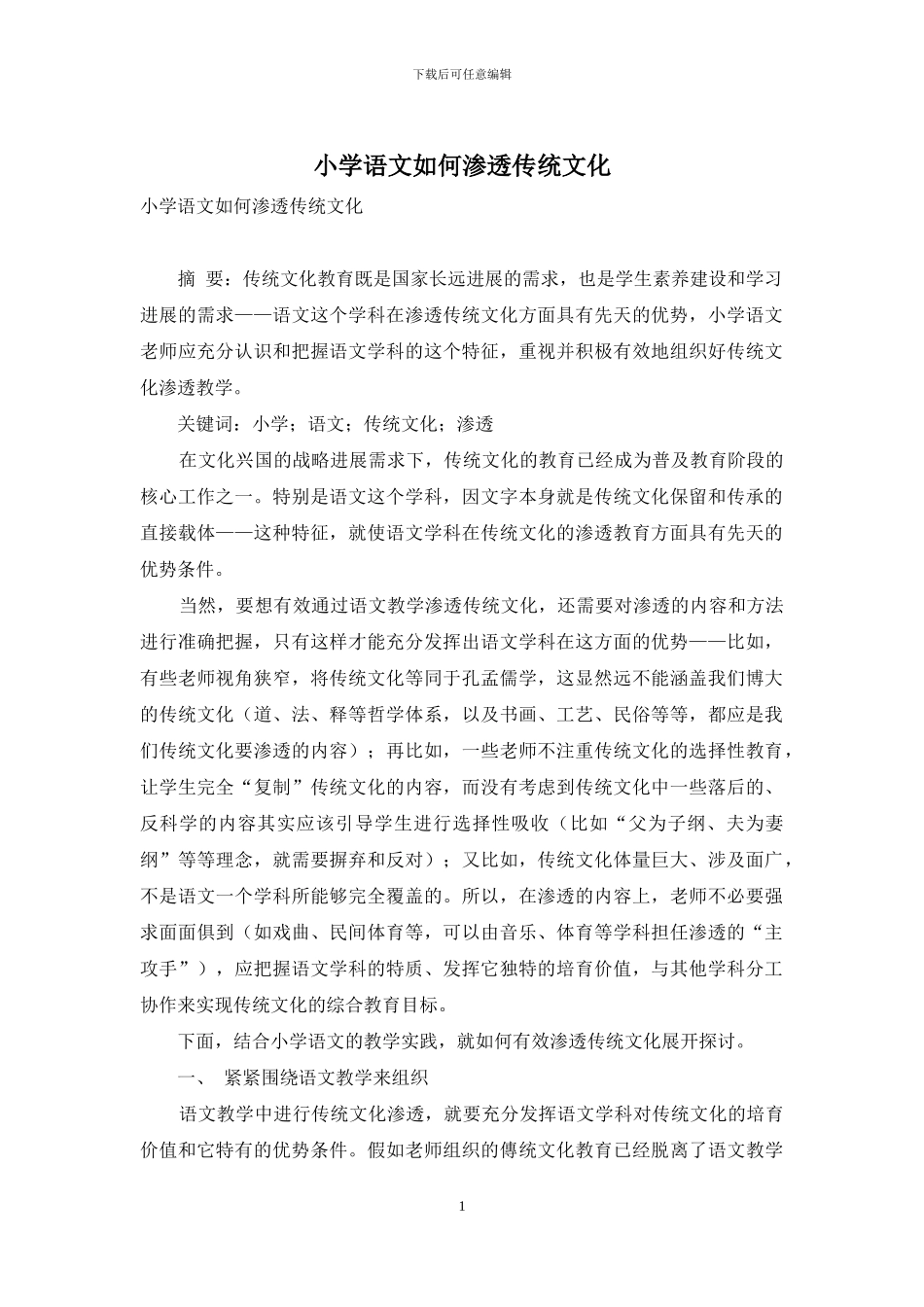小学语文如何渗透传统文化_第1页