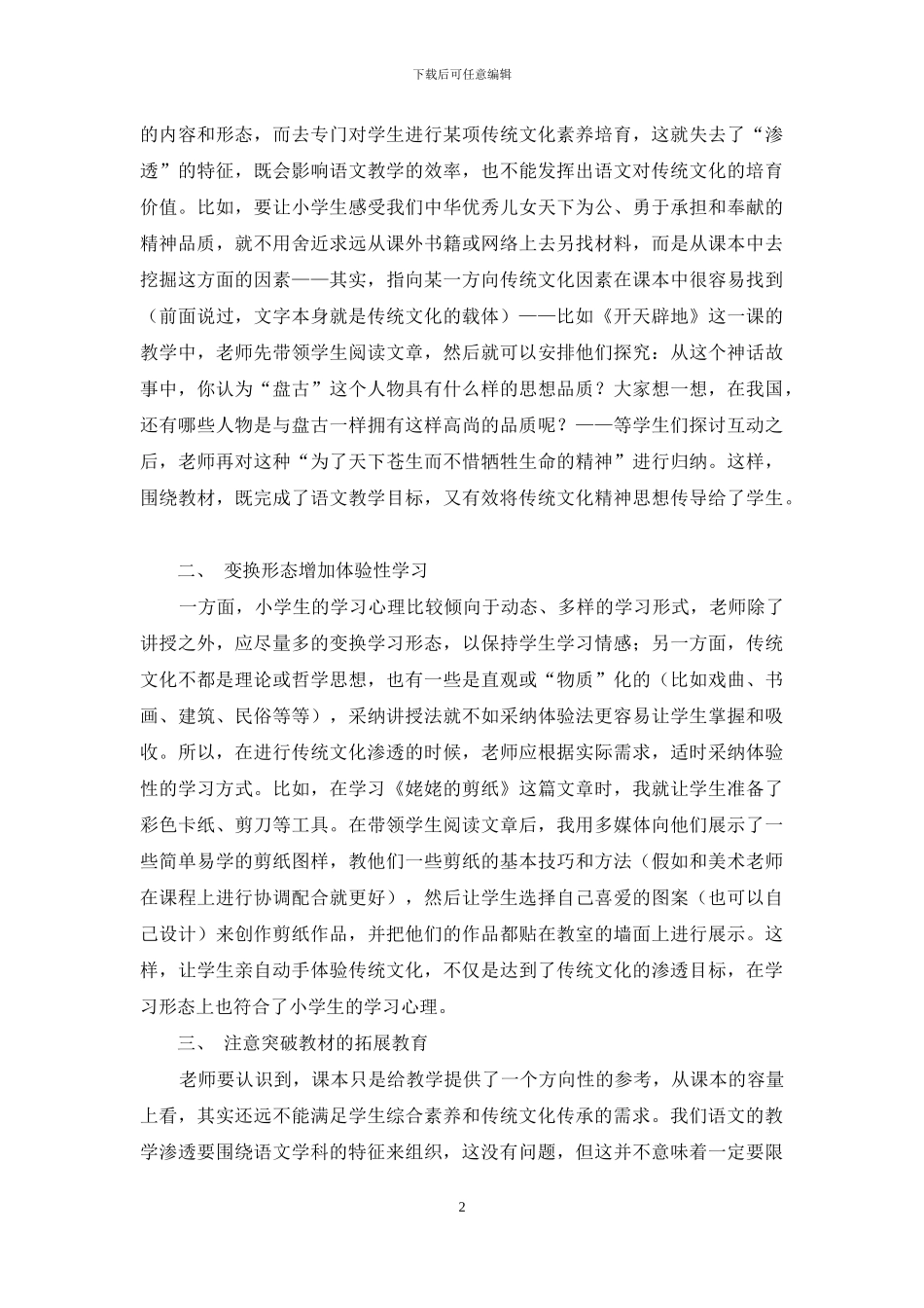 小学语文如何渗透传统文化_第2页