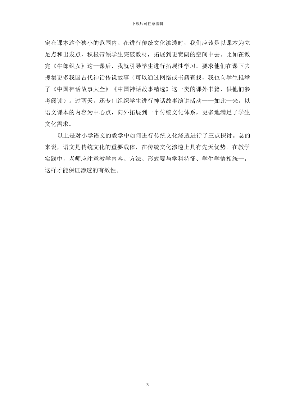 小学语文如何渗透传统文化_第3页
