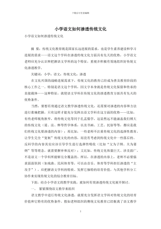 小学语文如何渗透传统文化