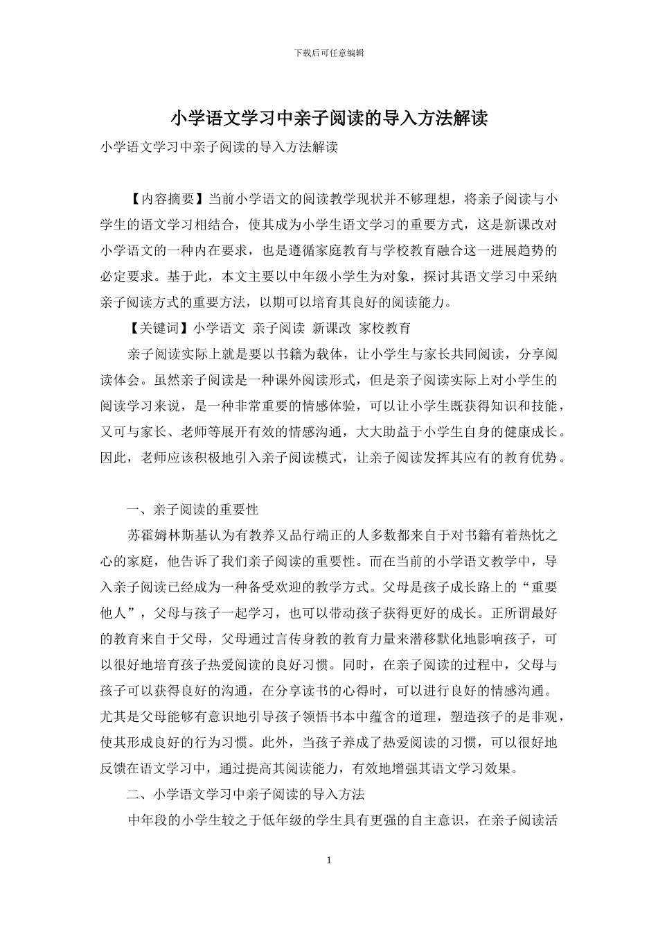 小学语文学习中亲子阅读的导入方法解读_第1页