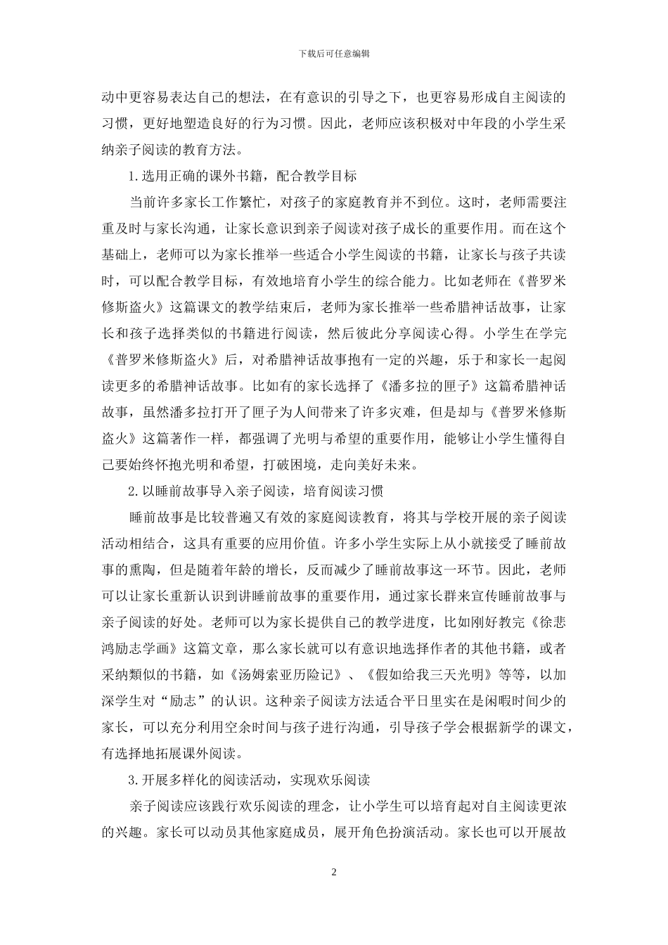 小学语文学习中亲子阅读的导入方法解读_第2页