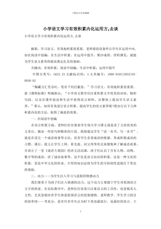 小学语文学习有效积累内化运用方-去谈