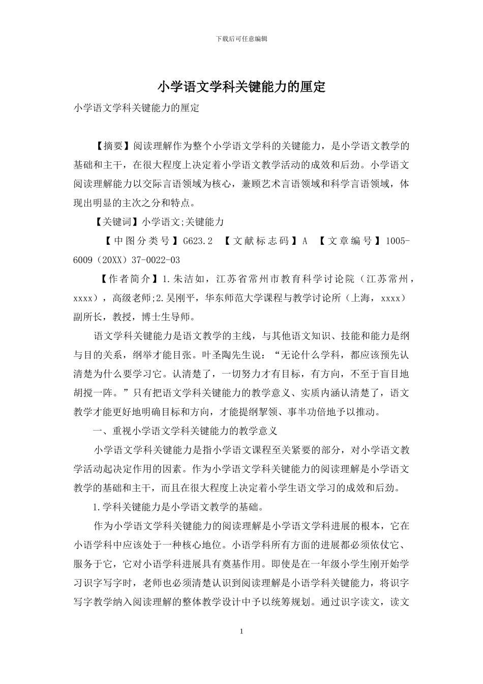 小学语文学科关键能力的厘定_第1页