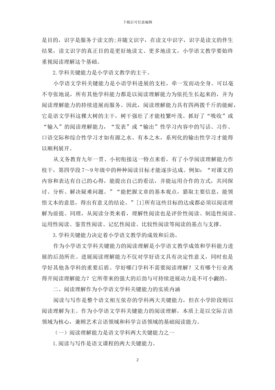 小学语文学科关键能力的厘定_第2页