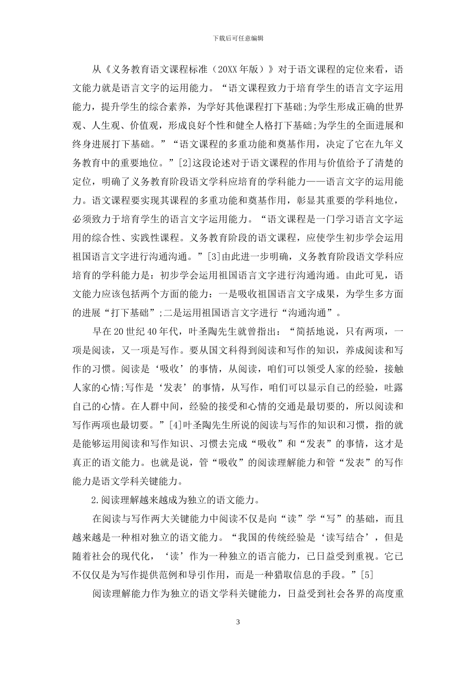 小学语文学科关键能力的厘定_第3页