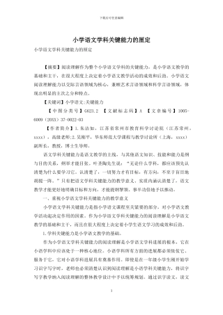 小学语文学科关键能力的厘定