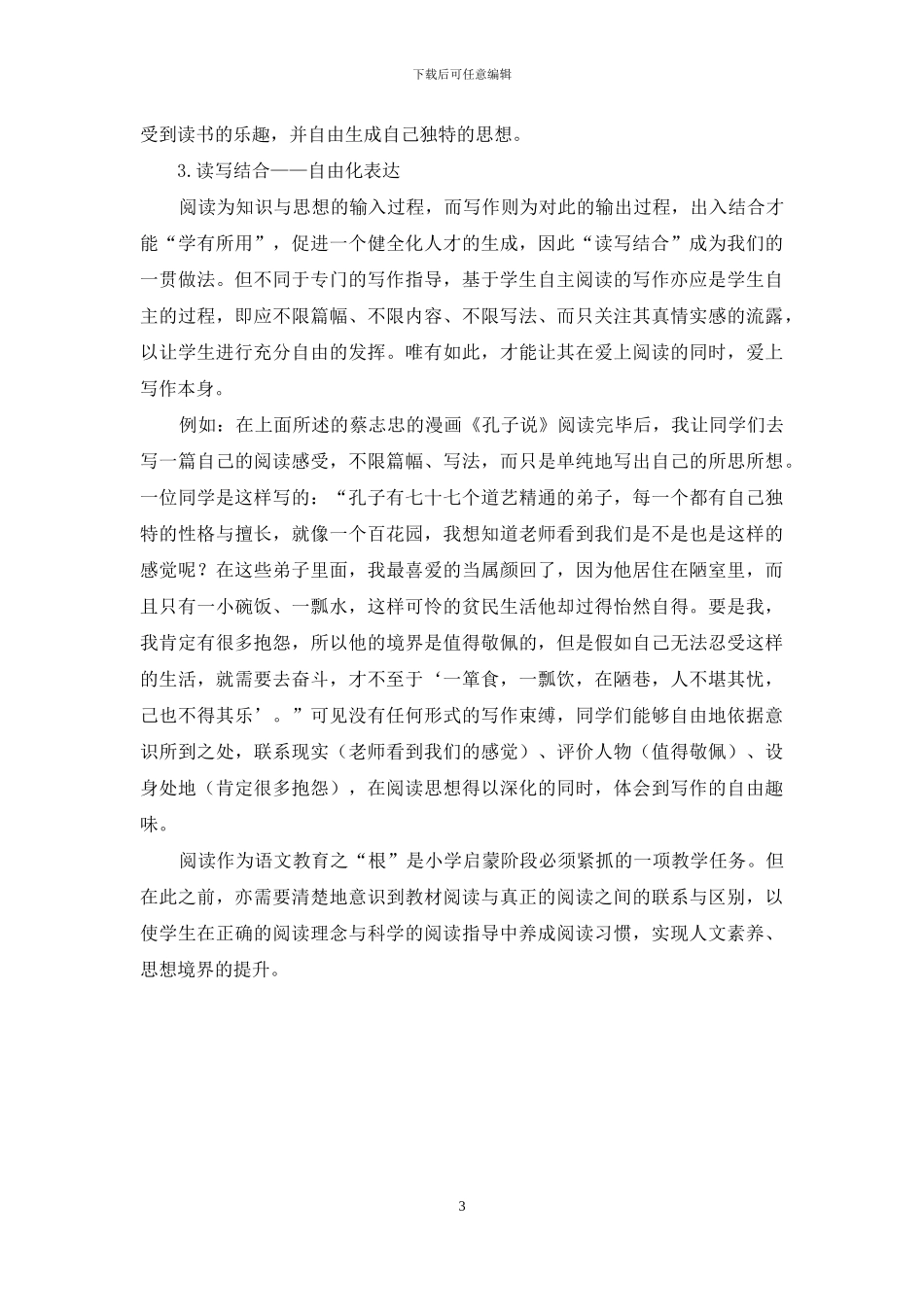 小学语文对学生阅读能力提升的指导_第3页