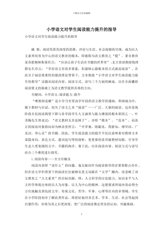 小学语文对学生阅读能力提升的指导