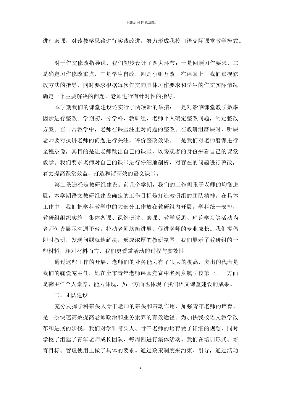 小学语文学科经验交流材料_第2页