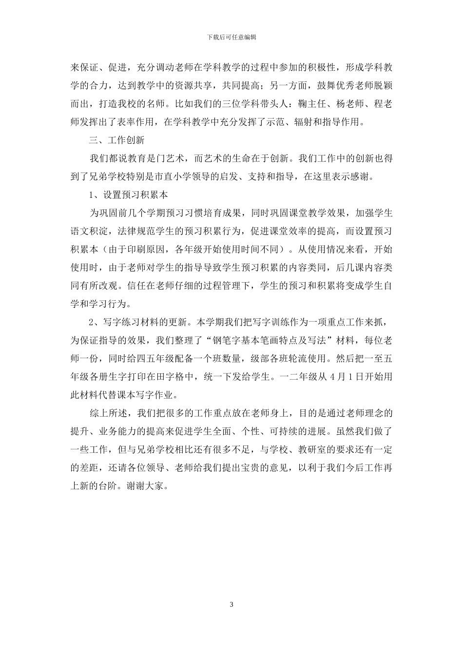 小学语文学科经验交流材料_第3页