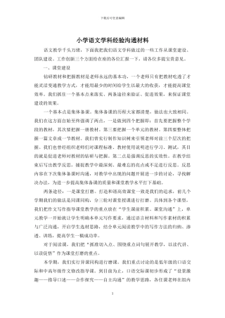 小学语文学科经验交流材料